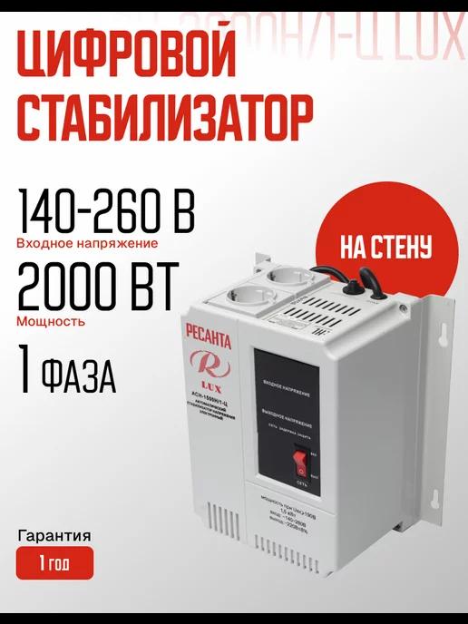 Стабилизатор напряжения Lux АСН-2000Н 1-Ц