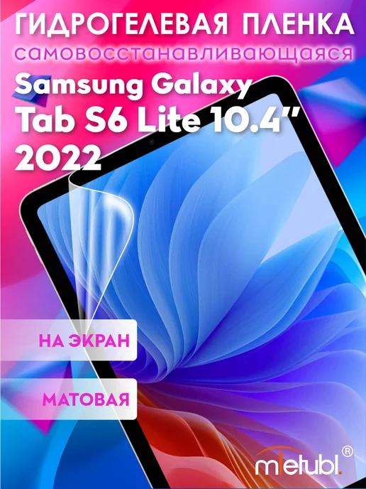 Защитная гидрогелевая пленка на Galaxy Tab S6 Lite 10.4"