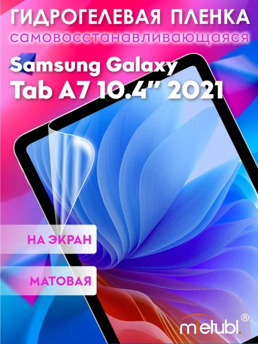 Защитная гидрогелевая пленка на Samsung Galaxy Tab A7 10.4"