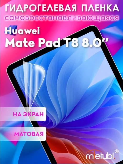 Защитная гидрогелевая пленка на Huawei Mate Pad T8 8.0"