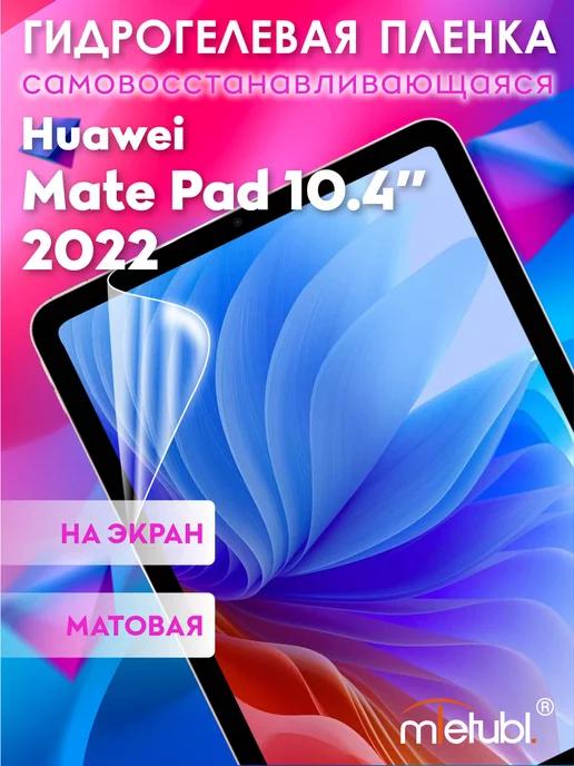 Защитная гидрогелевая пленка на Huawei Mate Pad 10.4" 2022