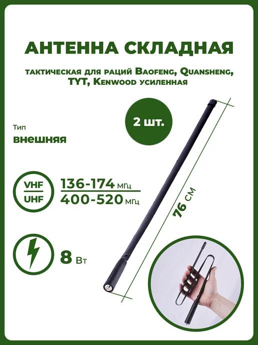 Антенна для раций тактическая усиленная 76 см 2 шт