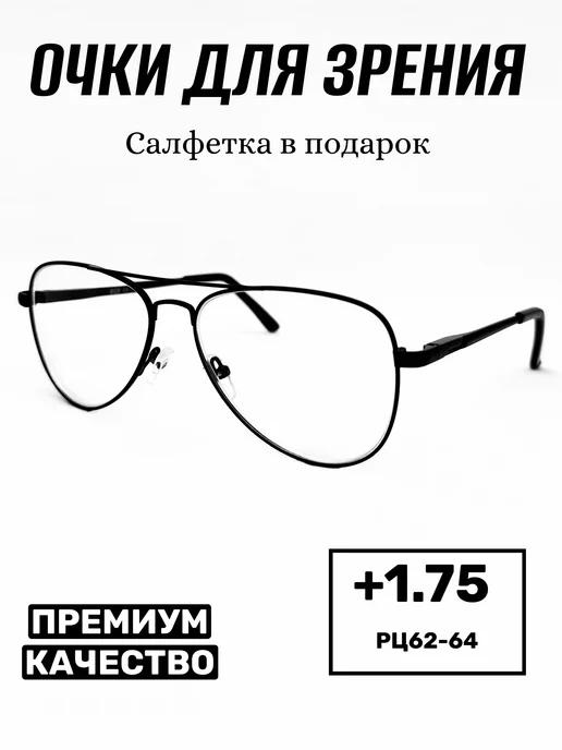 Очки для зрения корригирующие с диоптриями +1.75