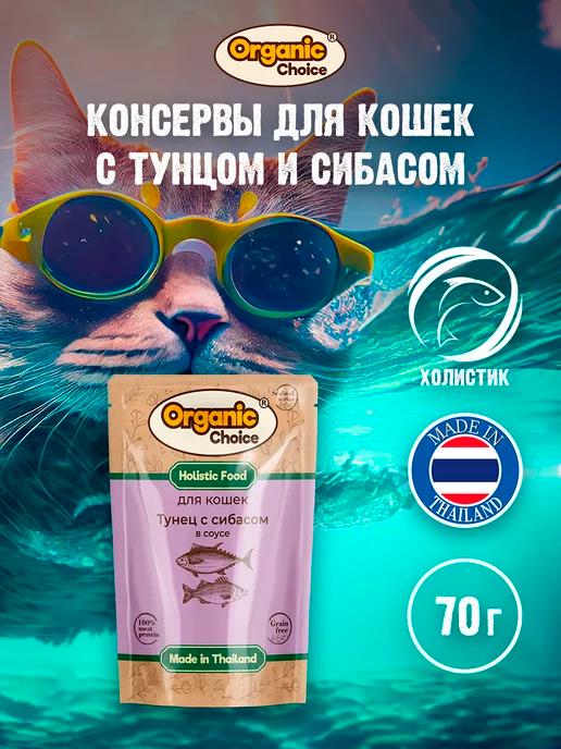 Влажный корм для кошек с тунцом и сибасом 70г 12шт