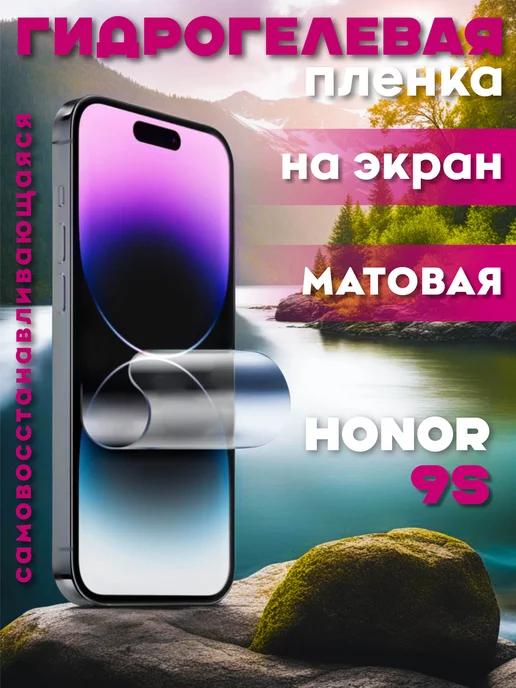 Защитная гидрогелевая пленка на Honor 9S на экран