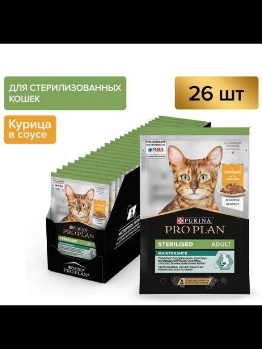 Purina | Pro Plan Sterilised для стерил. кошек с курицей 85гр 26 шт