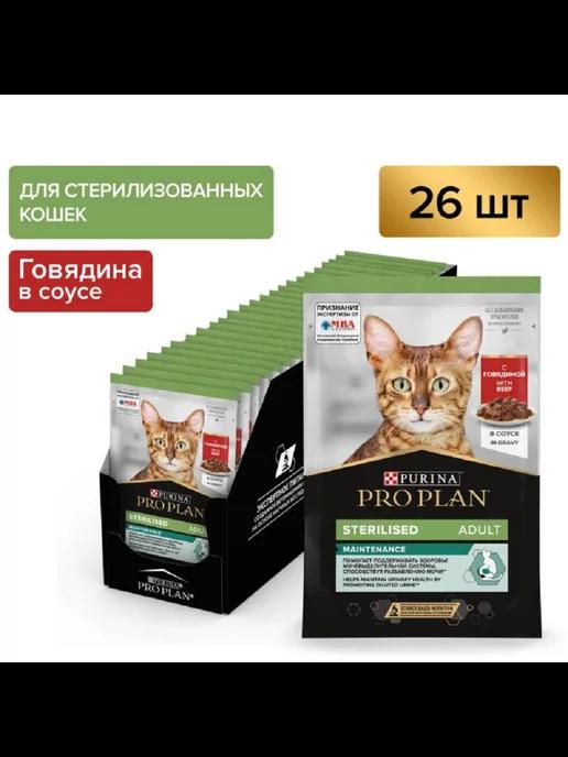 Pro Plan Sterilised для стерил. кошек с говядиной 85г 26шт