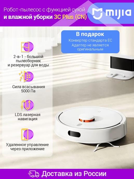 Робот-пылесос Mijia 3C Plus Sweeping Vacuum Cleaner