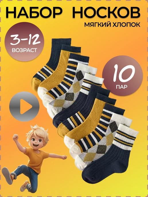 TINO SOCKS | Носки детские высокие набор 10 пар