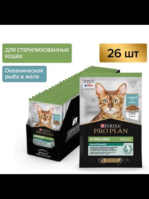 Pro Plan Sterilised для стерил.кошек с рыбой(желе)85г 26 шт