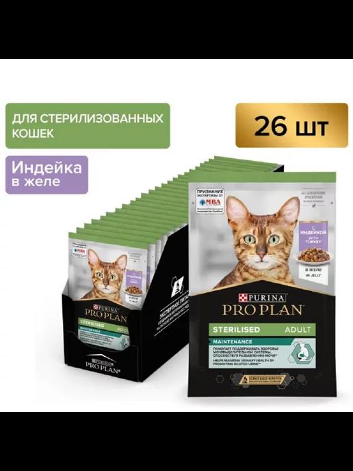 Pro Plan Sterilised для стерил.кошек с индейкой 85гр 26шт