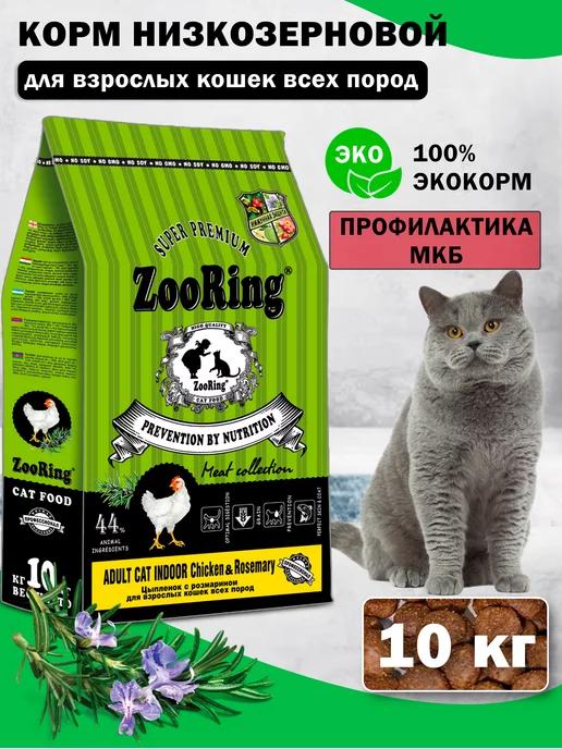 ZooRing | Сухой корм для кошек Adult Cat Chicken Rosemary 10 кг