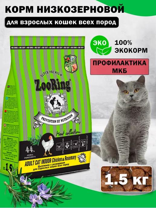 ZooRing | Сухой корм для кошек Adult Cat Chicken Rosemary 1,5 кг