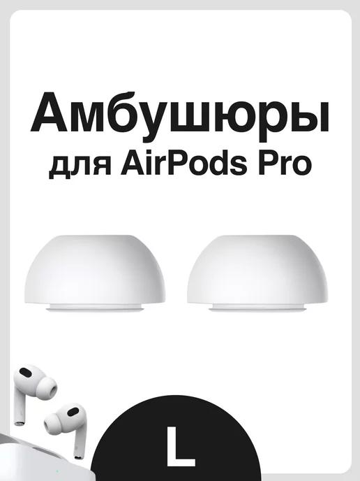 Амбушюры для наушников Apple Airpods Pro (Аирподс Про) - L