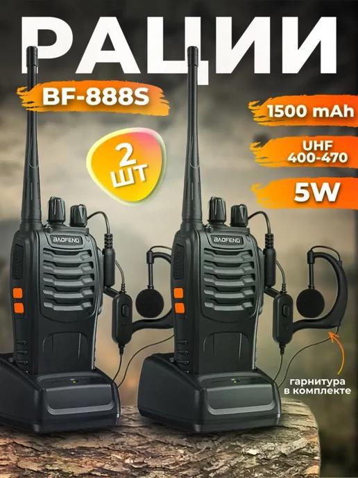 Радиостанция Баофенг BF-888s рация 2шт. + Гарнитура