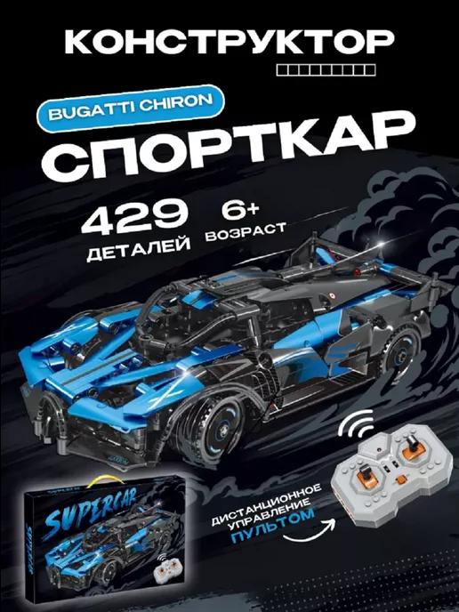 Конструктор гоночная машина "Supercar Bugatti " 429 дет