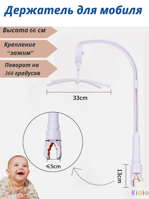 Кронштейн в кроватку держатель для мобиля Мобиль
