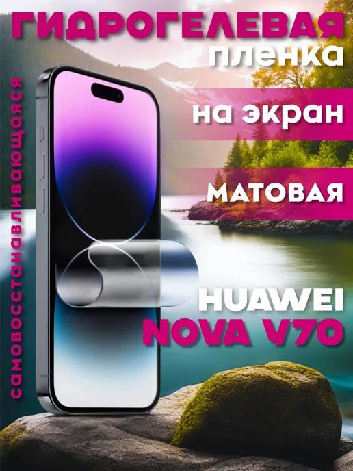 Защитная гидрогелевая пленка на Huawei Nova Y70 на экран