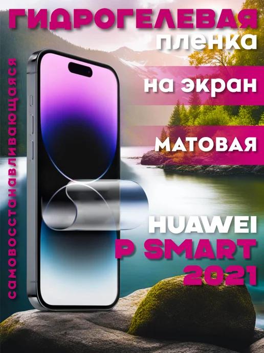 Защитная гидрогелевая пленка на Huawei P Smart 2021 на экран