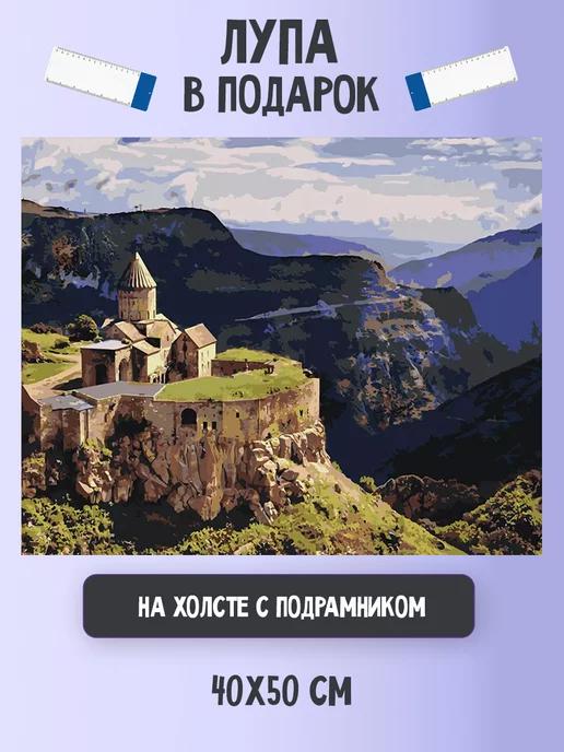 Картина по номерам Армения монастырь Татев в горах 2 40х50