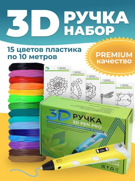 3D ручка 3D Pen PRO 15, 150 метров пластика PLA, трафареты