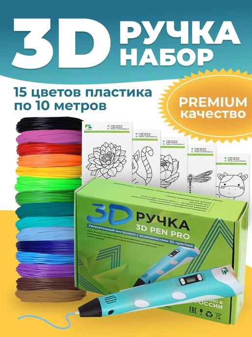 3D ручка 3D Pen PRO 15, 150 метров пластика PLA, трафареты