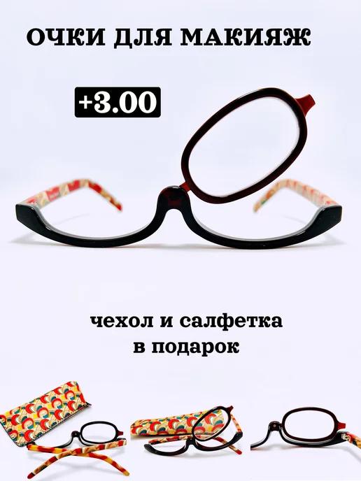 FABIA MONTI | очки для макияжа +3.00 универсальные