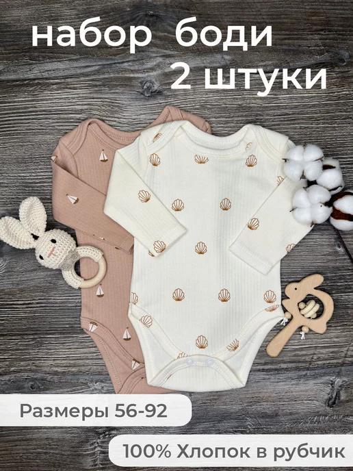 Baby Body | Комплект боди для новорожденных 2 шт в рубчик