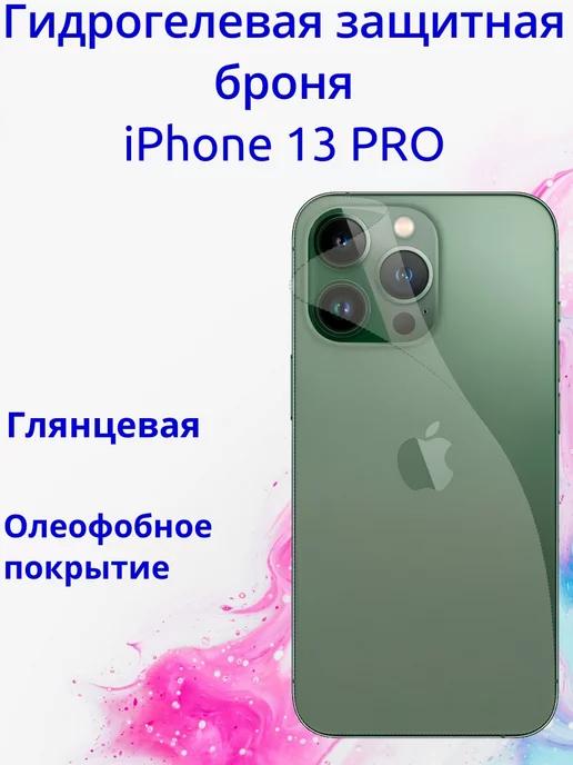 Защитная гидрогелевая плёнка на корпус для iPhone 13 PRO