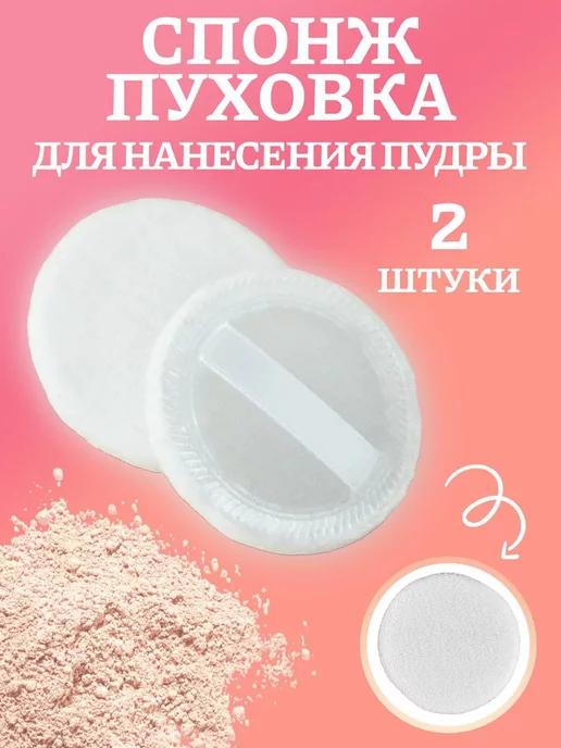 BECHEBBEAUTY COSMETICS | Спонжи пудровые для макияжа