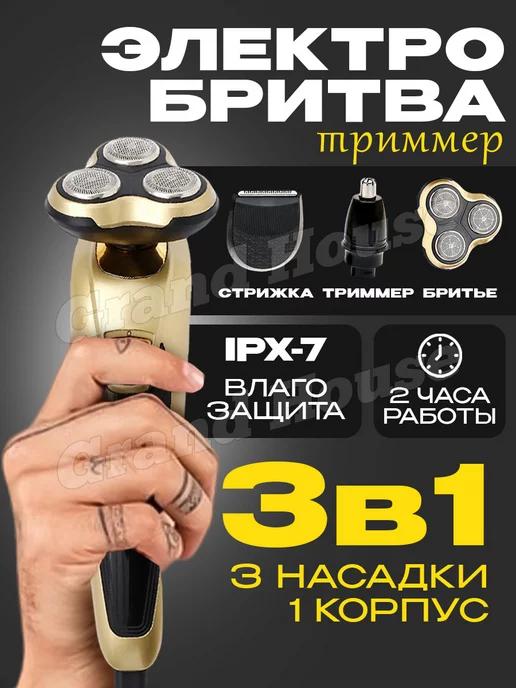 Grand House | Бритва-триммер для бороды 3 в 1