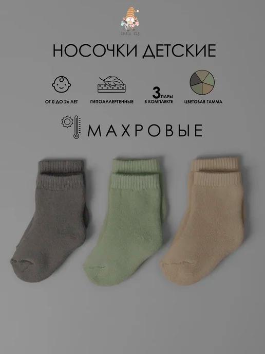 Махровые носки для новорожденных малышей