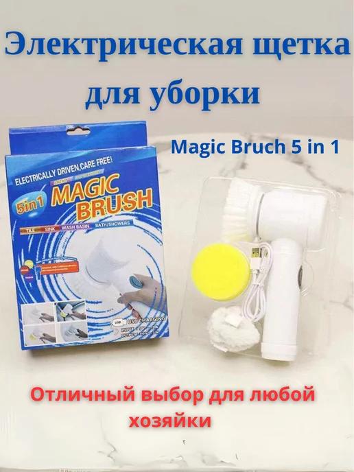 Электрическая щетка для уборки Magic Bruch 5 in 1