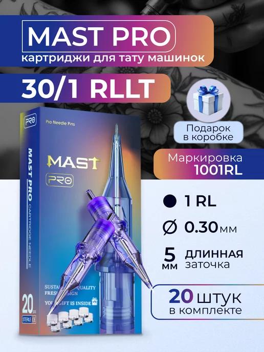 Картриджи для тату Mast Pro 30 1RLLT