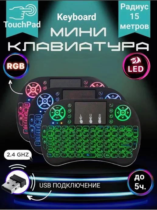 Беспроводная Мини клавиатура с подсветкой RGB