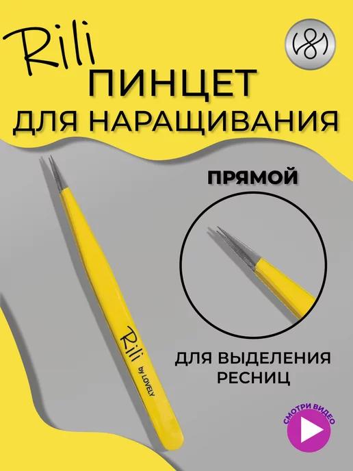 Пинцет для наращивания ресниц прямой Yellow