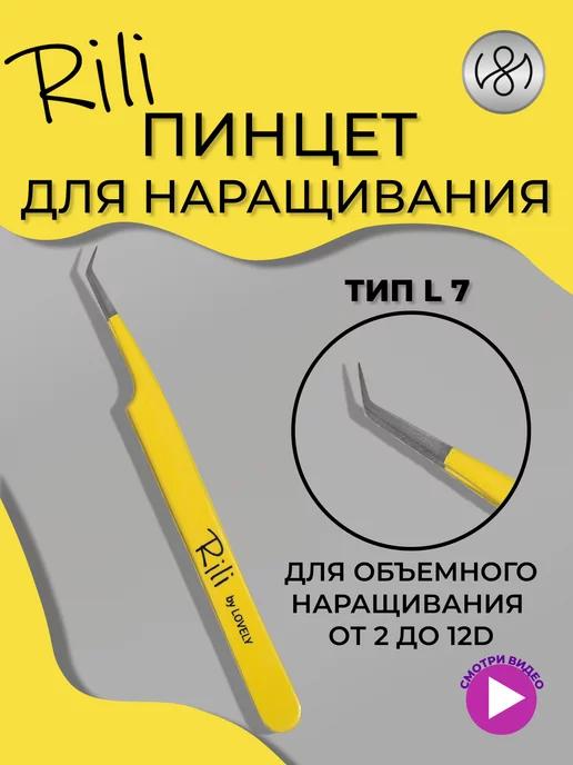 Пинцет для наращивания ресниц L 7 мм Yellow