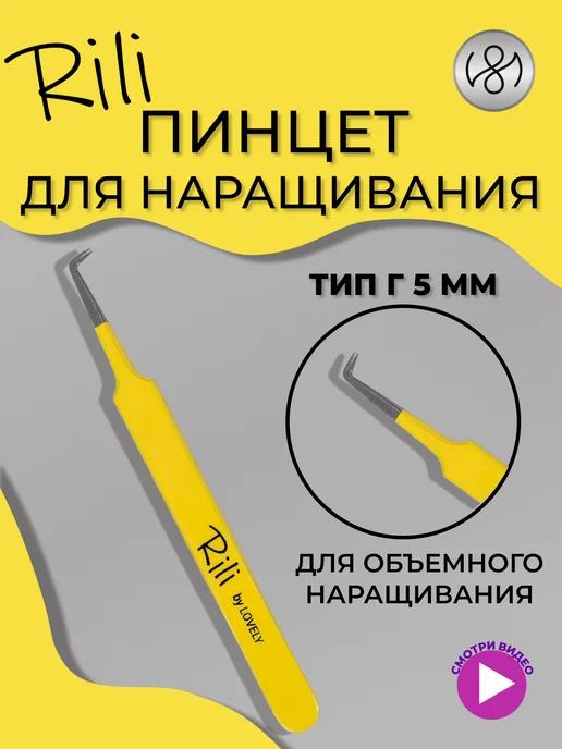 Пинцет для наращивания ресниц Г 5 мм Yellow