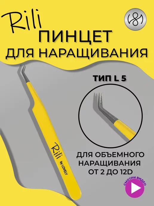 Пинцет для наращивания ресниц L 5 мм Yellow