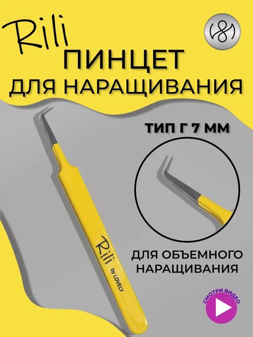 Пинцет для наращивания ресниц Г 7 мм Yellow