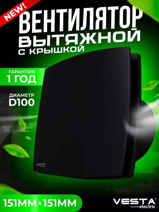 Вентилятор вытяжной черный EF-100 Plus BLACK