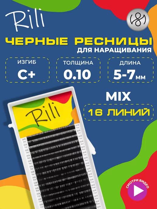 Чёрные ресницы для наращивания микс C+ 0.10 5-7 мм