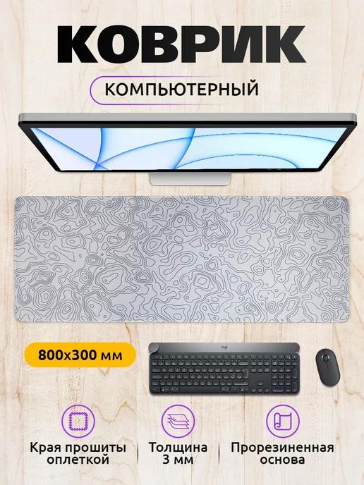 Большой игровой коврик для мыши 80х30см