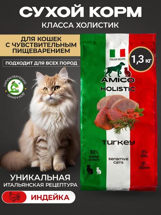 Сухой корм для кошек с чувствительным пищеварением AMICO