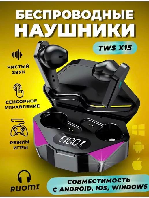 Беспроводные наушники игровые TWS X 15 с микрофоном