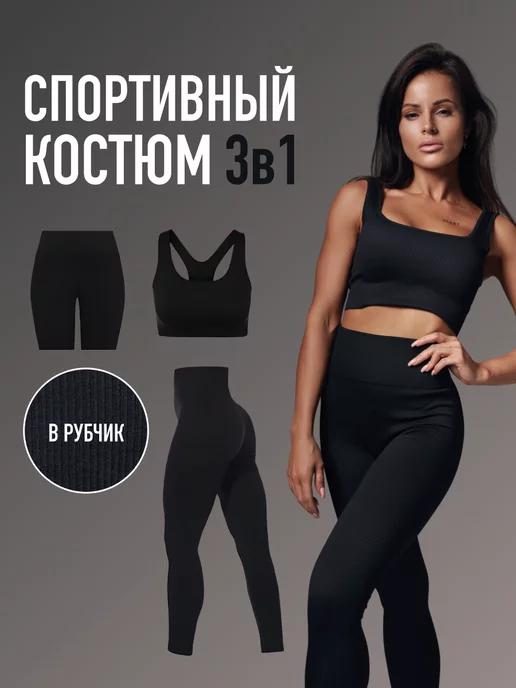 Спортивный костюм для фитнеса в рубчик 3в1