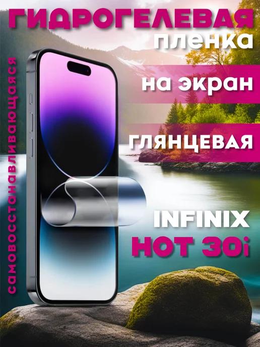 Защитная гидрогелевая пленка на Infinix HOT 30i на экран