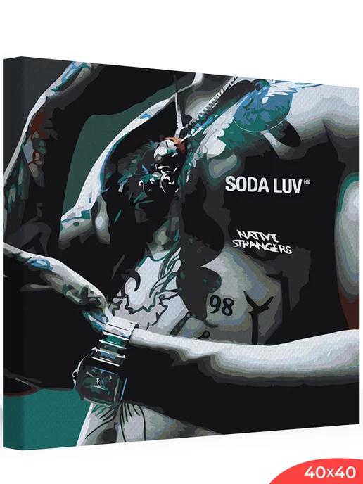 Картина по номерам на холсте Soda Luv обложка 2 40х40