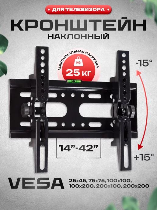 Кронштейн для телевизора на стену наклонный 14"-42"