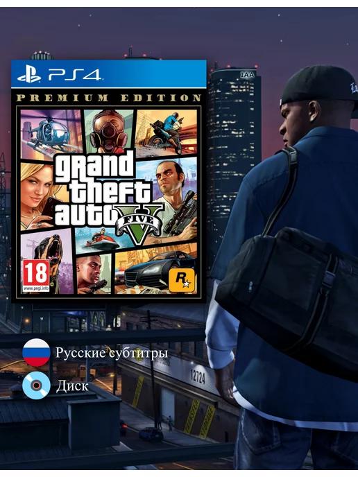 Grand Theft Auto V. Premium Edition PS4 (русские субтитры)